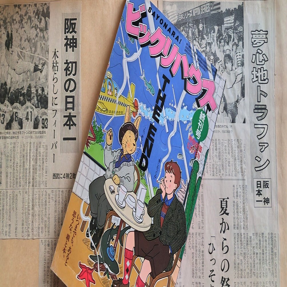 ビックリハウスSUPER 創刊号〜終刊号まで全9冊フルセット パルコ出版