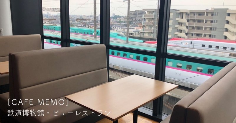 [CAFE MEMO]鉄道博物館・ビューレストラン