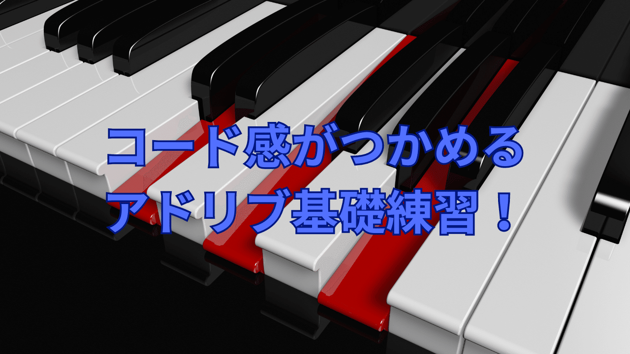 コード感がつかめる_アドリブ基礎練習_