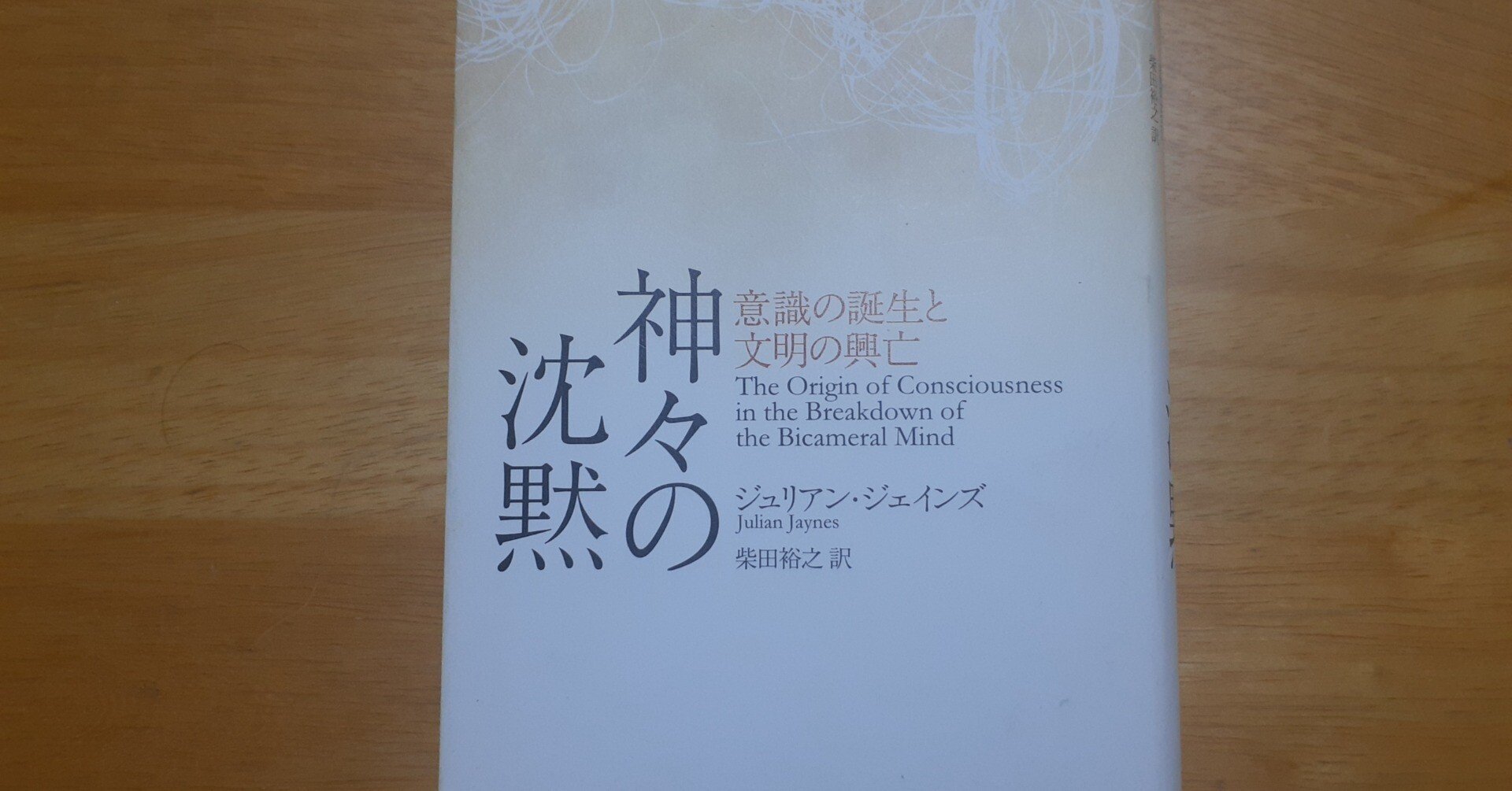 神々の沈黙 意識の誕生と文明の興亡』ジュリアン・ジェインズ｜Wind-Up