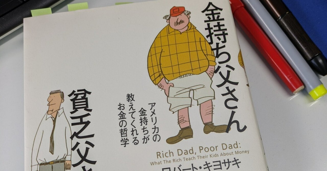 金持ち父さん 貧乏父さん シリーズ11冊セット ロバート キヨサキ 読書note】『金持ち父さん貧乏父さん』ロバート・キヨサキ|shigeru