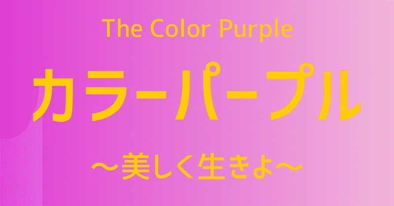 【141.水曜映画れびゅ～】"The Color Purple”~美しく生きよ~