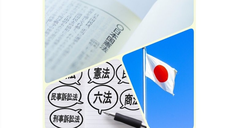 【雑感】日本国憲法について 考えるための小さなヒント