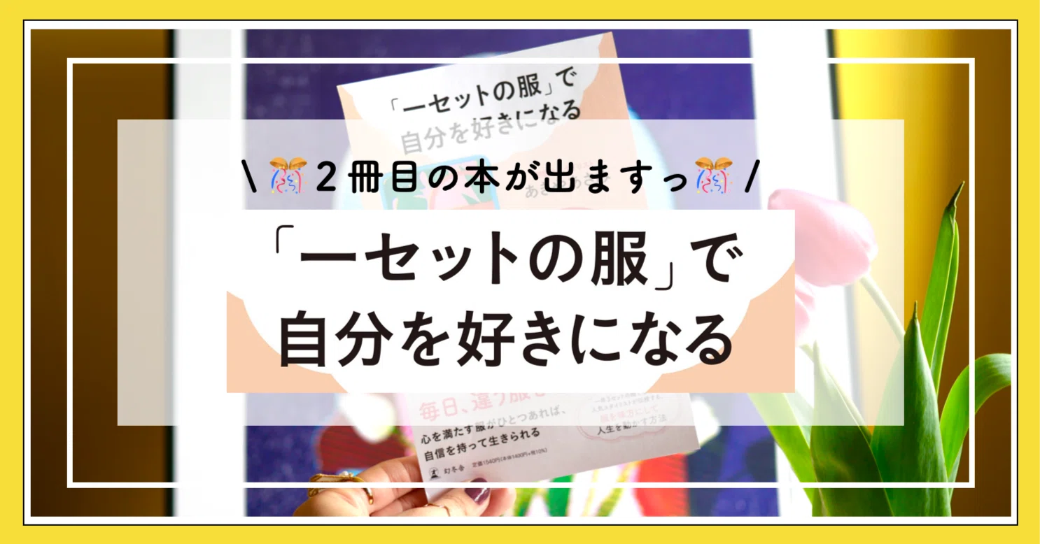 ㊗️なんと2冊目の書籍が出ましたっ??「一セットの服」で自分を好き 