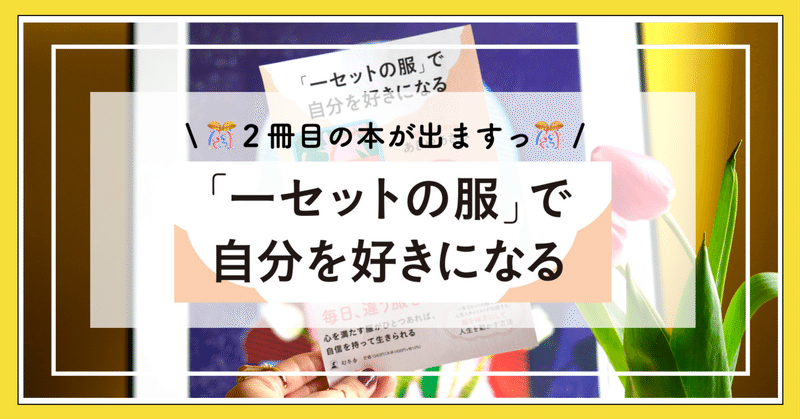 ㊗️なんと２冊目の書籍が出ますっ👀📖「一セットの服」で自分を好きになる👗【やった〜】