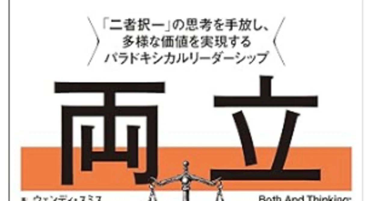 『両立思考 「二者択一」の思考を手放し、多様な価値を実現するパラドキシカルリーダーシップ』|みろく