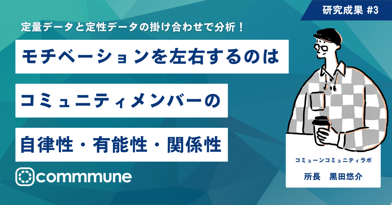 モチベーションを左右するのはコミュニティメンバーの自律性・有能性