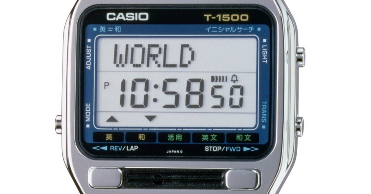 CASIO ビンテージ T-1500 美品 ケース付き カシオ英和/和英デジタル カシオの「オモシロ時計」物語 Vol.3:腕時計で辞書がひける