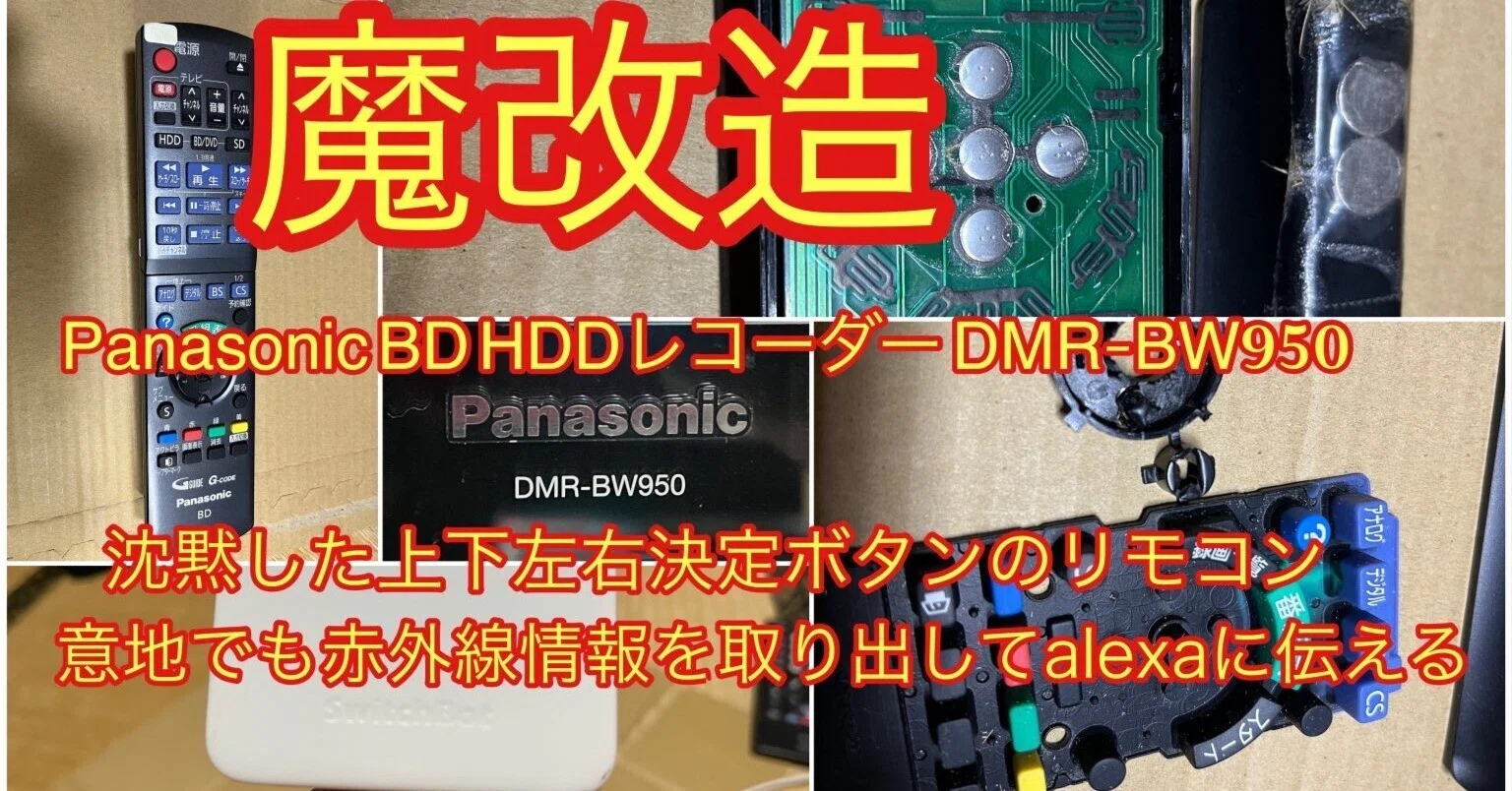 Panasonic DMR-BW950レコーダー瀕死のリモコンの最後の救済｜魔改造