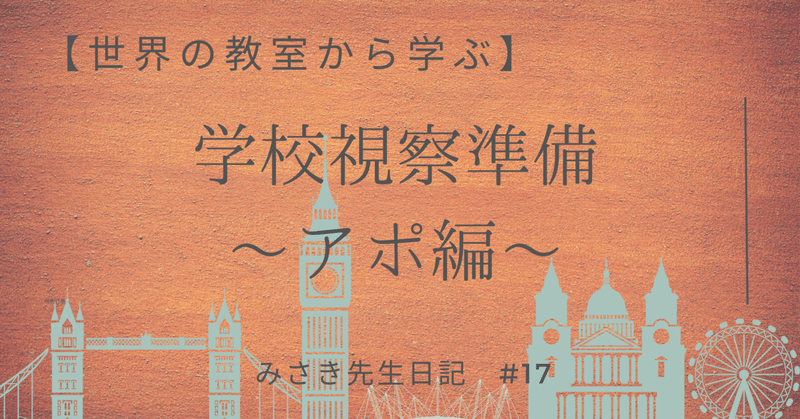 #17【世界の教室から学ぶ】 学校視察準備　〜アポ編〜