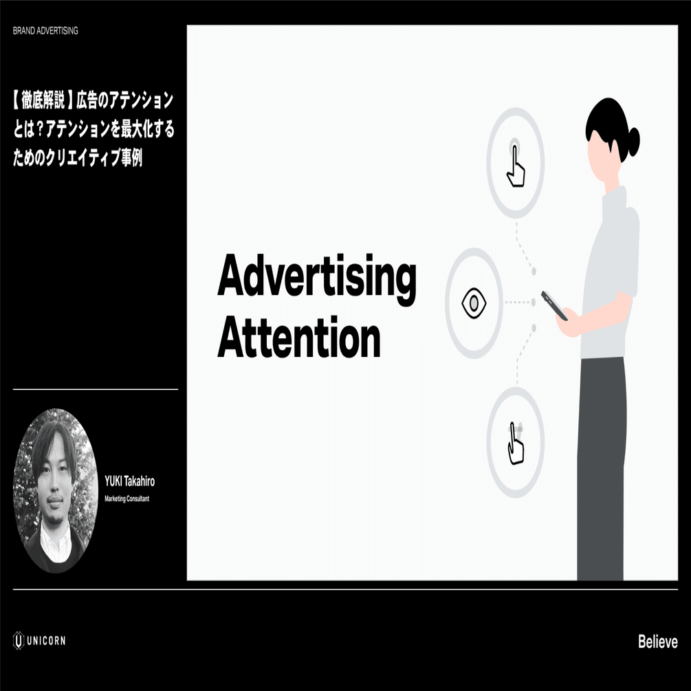 徹底解説】広告のアテンションとは？アテンションを最大化するためのクリエイティブ事例｜UNICORN Narrative.