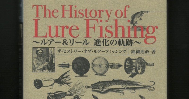 『The History of Lure Fishing』