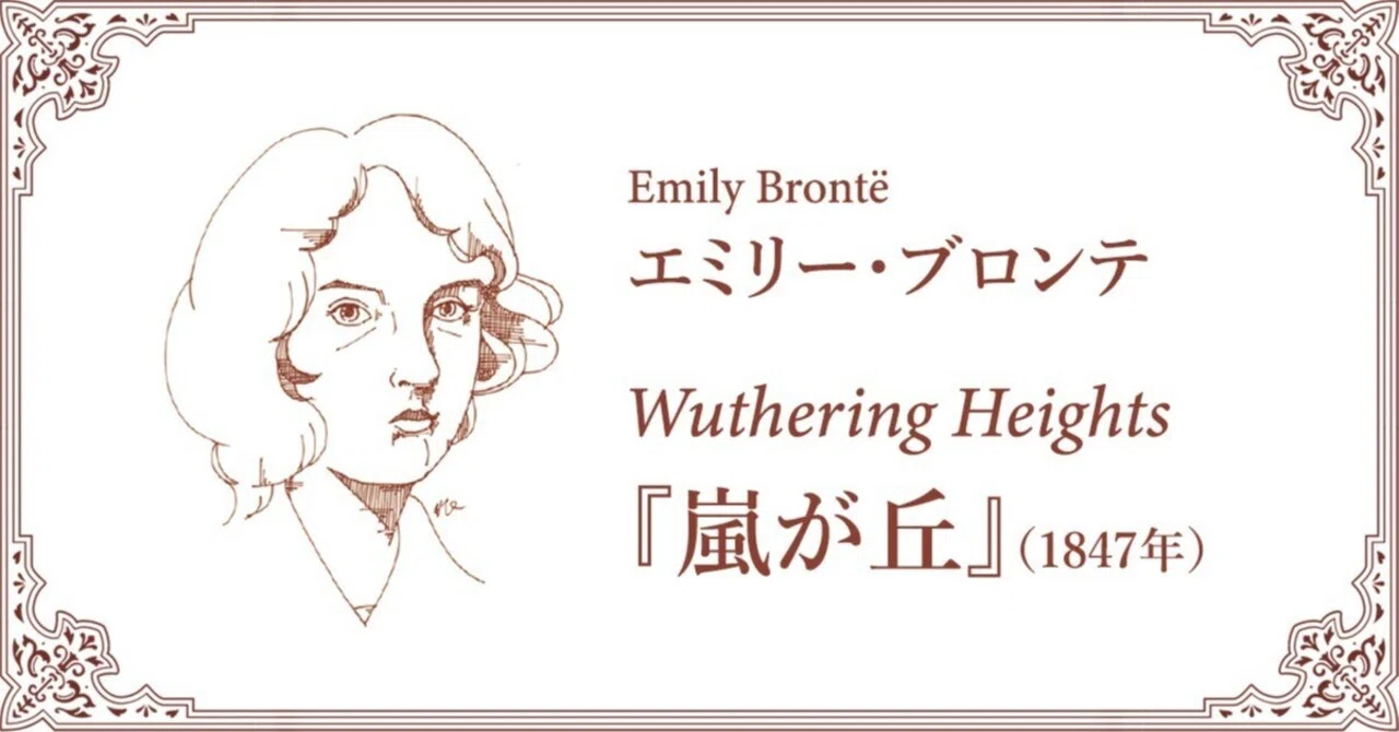 名場面・名文句から読み解く、イギリス小説の傑作――エミリー・ブロンテ