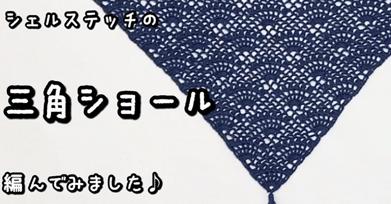 編み図【かぎ針編み】透かし編みがきれい♡シェルステッチの三角