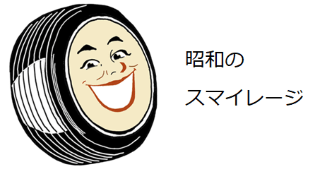 昭和の強烈タイヤキャラ トロッコ Note 昭和の強烈タイヤキャラ トロッコ Note