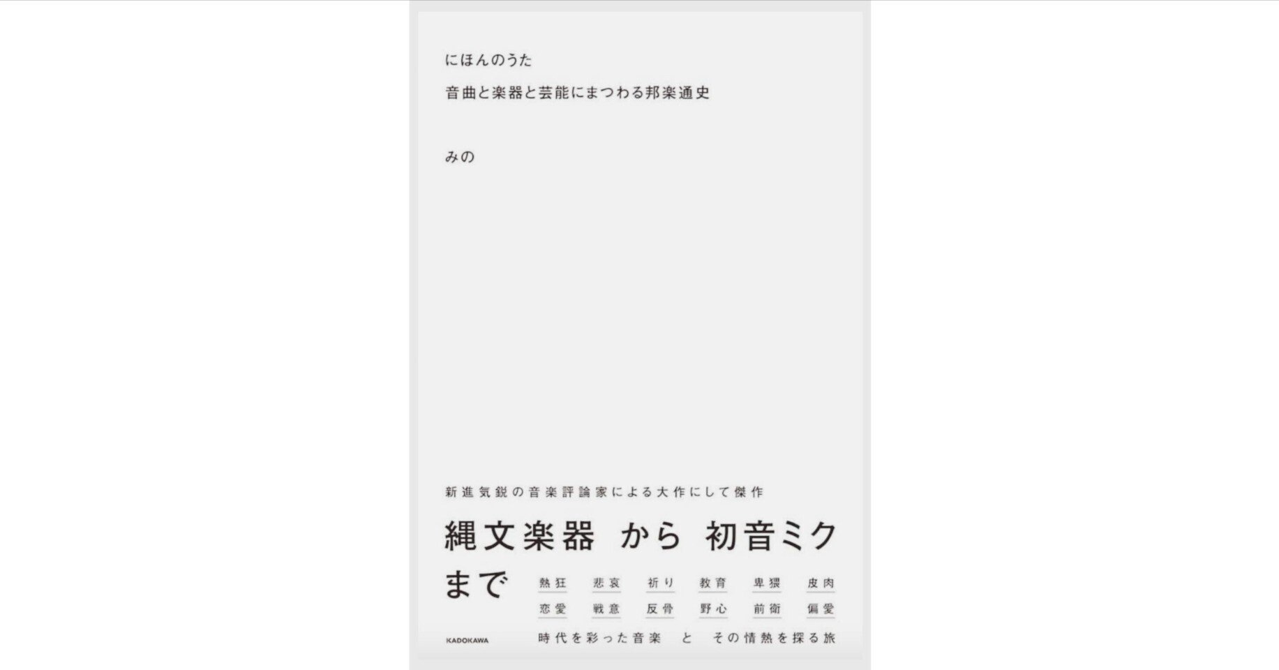 【みのミュージックサイン入り】にほんのうた 音曲と楽器と芸能にまつわる邦楽通史 4046063688.jpg