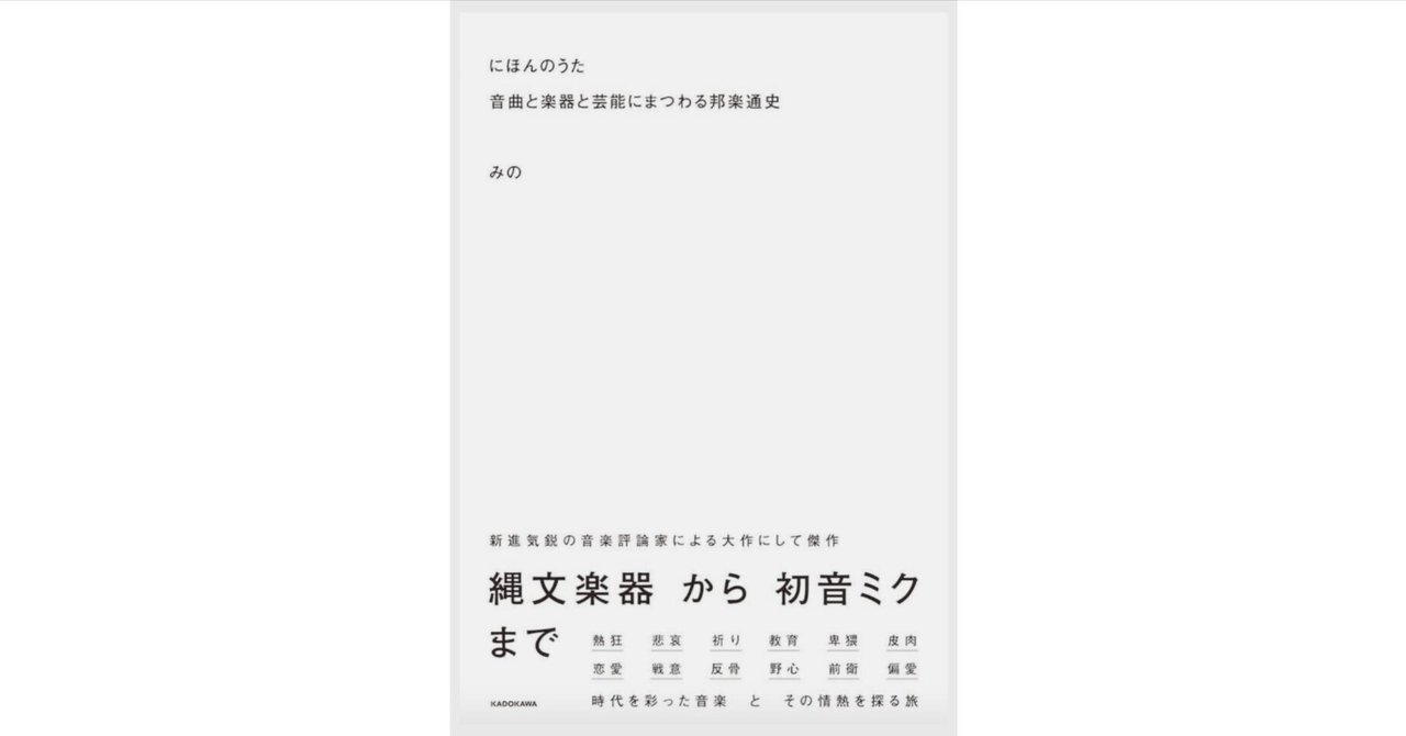 にほんのうた 音曲と楽器と芸能にまつわる邦楽通史 | みの |本