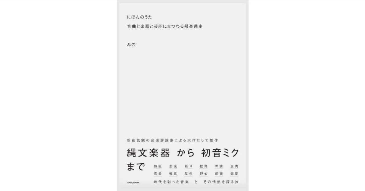 書籍紹介］にほんのうた⸺音曲と楽器と芸能にまつわる邦楽通史／みの