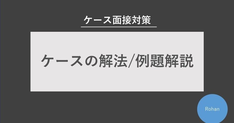 ケース面接対策「ケースの解法/例題解説」