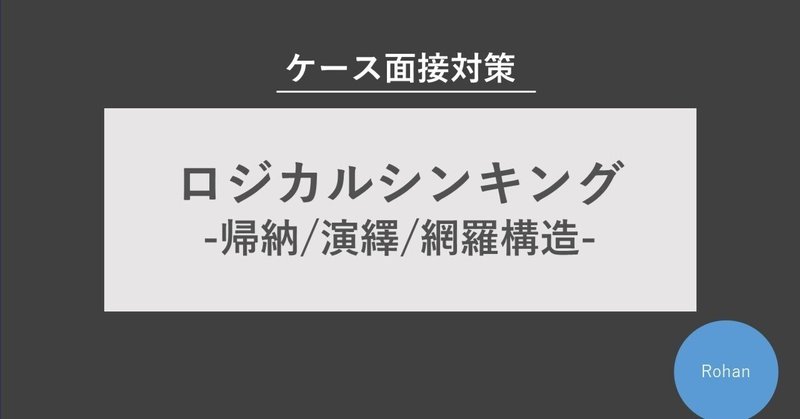 ロジカルシンキング「ケース/コンサル就活対策」