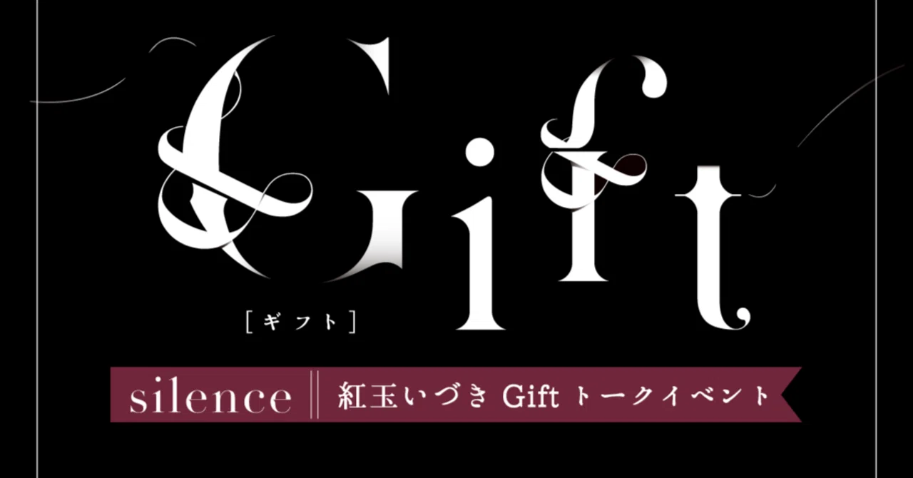 silence 紅玉いづきGiftトークイベント/御礼とあとがき #giftcf｜紅玉 