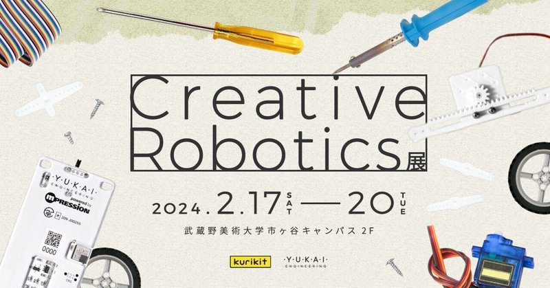 『弱いロボット』著者の岡田教授とのトークショー「ブリコラージュとプロトタイピング」レポート