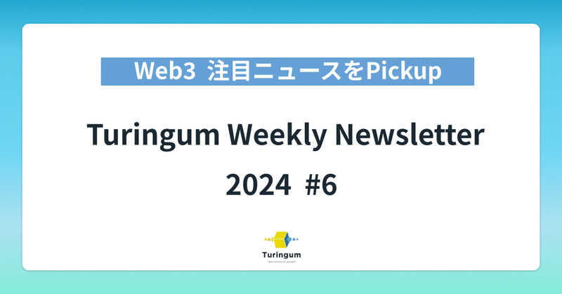 【#6】Turingum Weekly Newsletter  イメージ画像