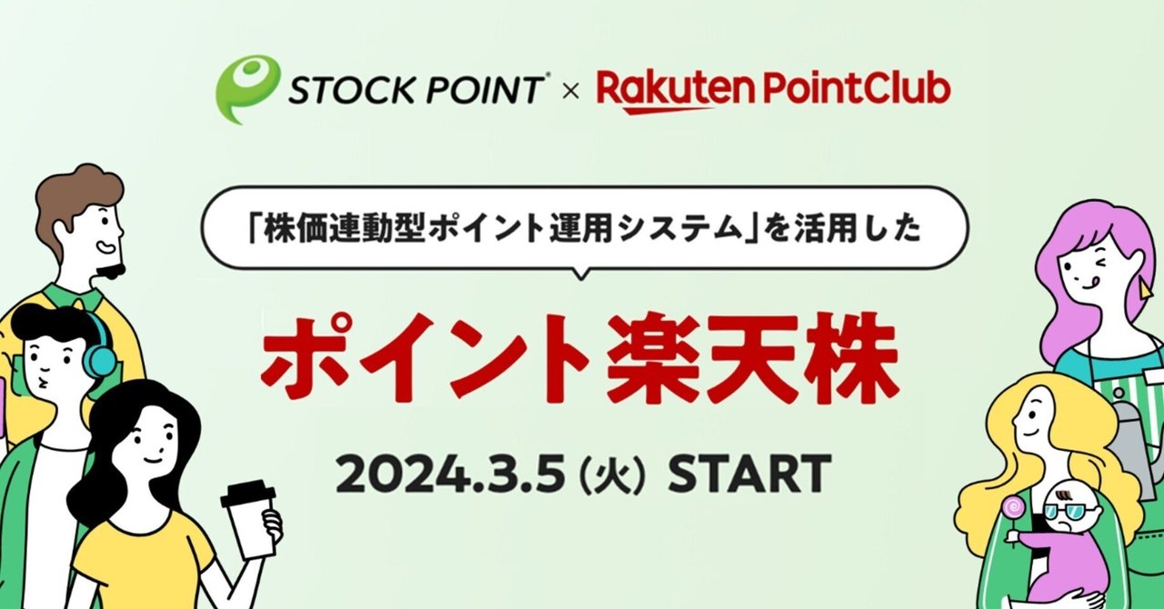 プレスリリース】STOCK POINT「ポイント楽天株」本格提供開始！｜STOCK POINT株式会社｜ポイント運用