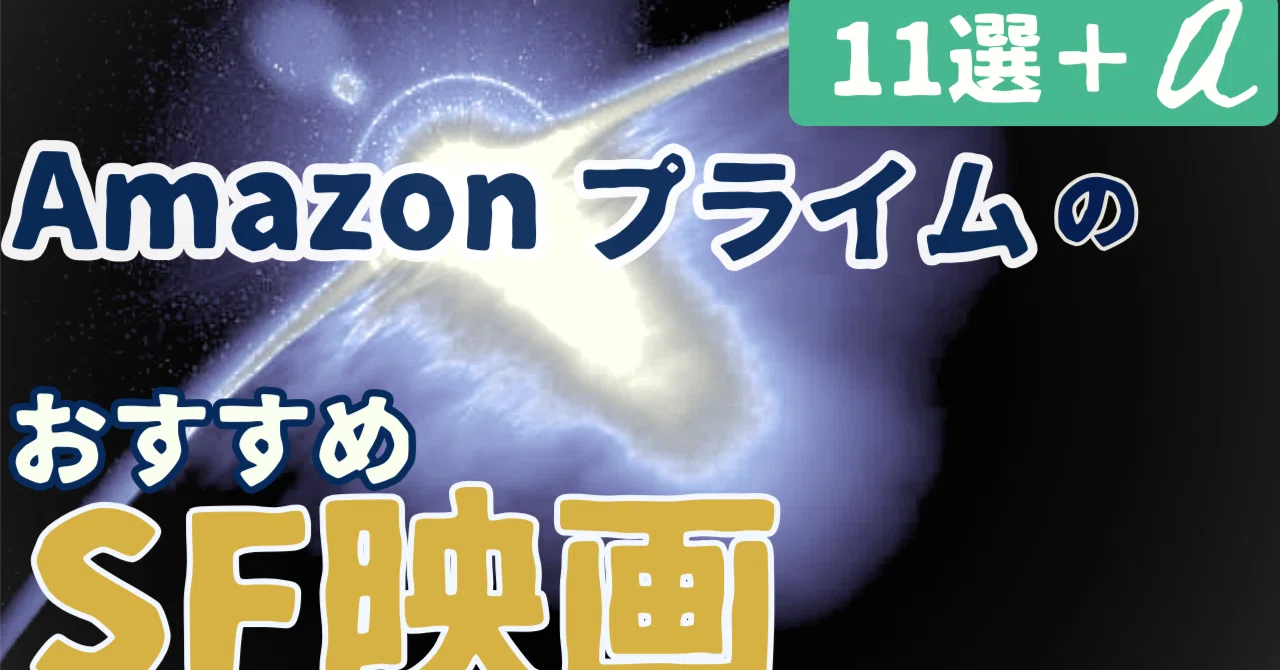 必見】Amazonプライムビデオで観れるおすすめSF映画[11選]｜2023年11月