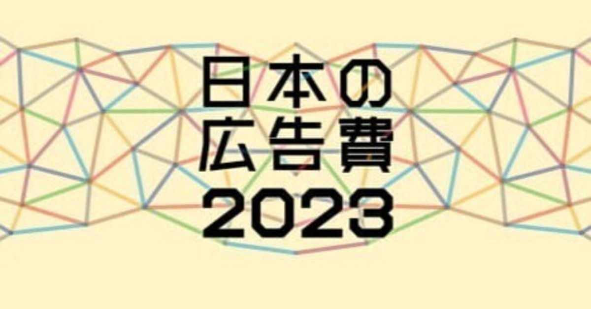 電通「日本の広告費 2023」を見て気づくこと感じたこと｜服部 和