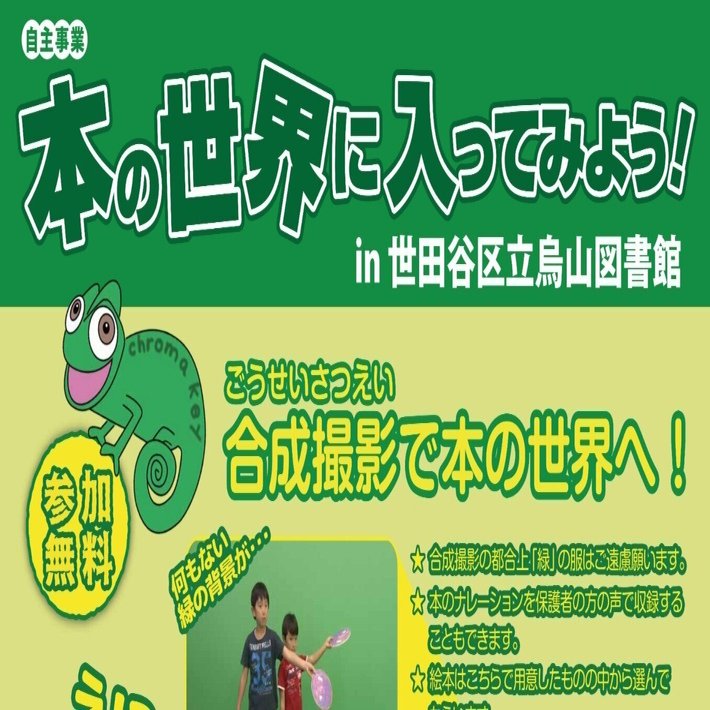 本の世界に入ってみよう！｜世田谷区立烏山図書館
