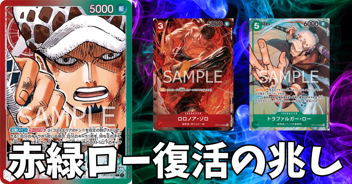 ワンピースカード】赤緑ローについて（全文無料）｜おジン