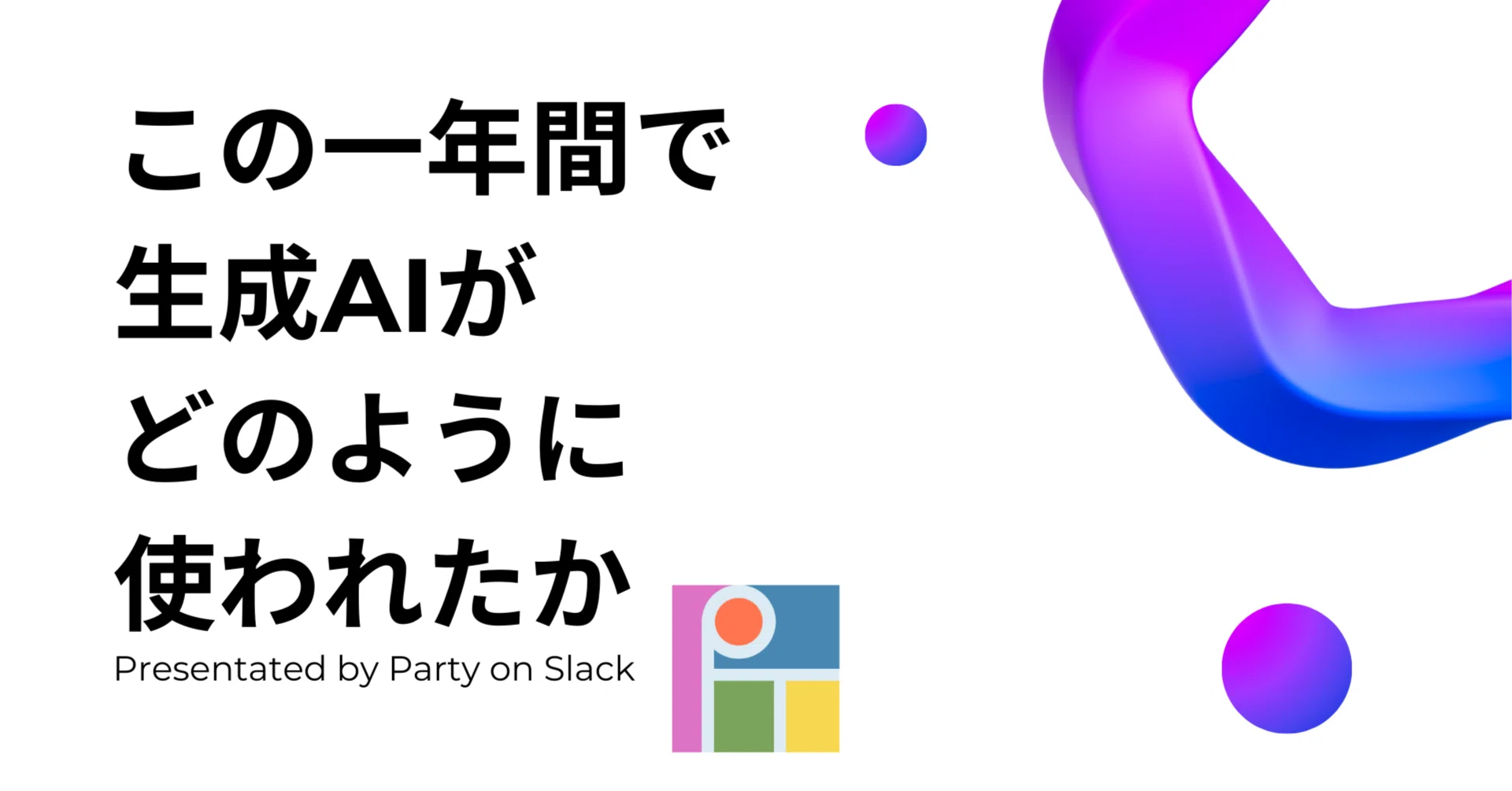 Party on #Slack をリリースして一年が経った。この一年で何が変わった