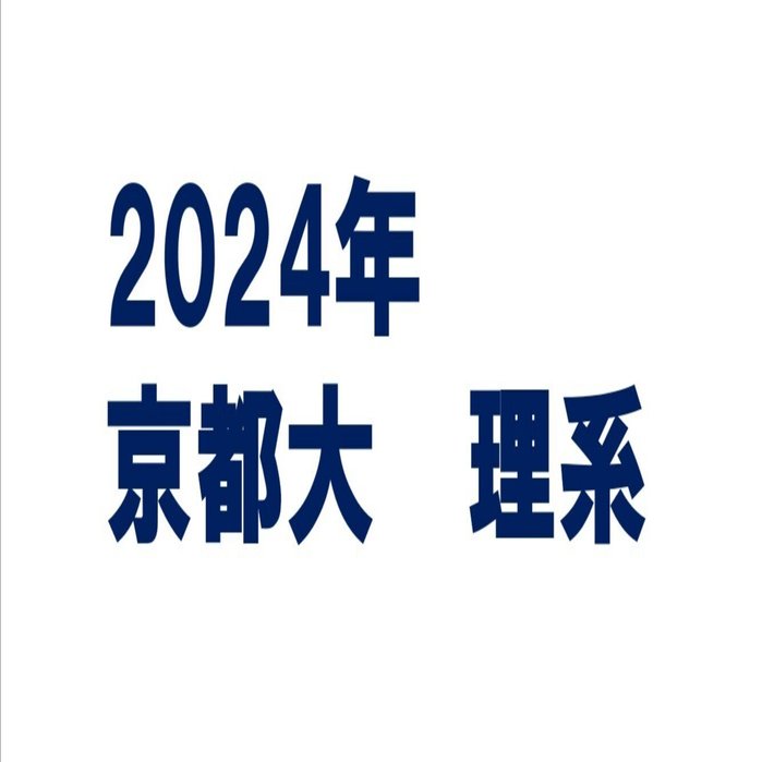 2024年京都大学理系数学｜magico