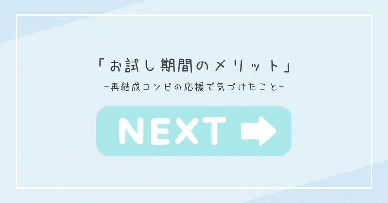 お試し期間のメリット、再結成コンビの応援で気づけたこと