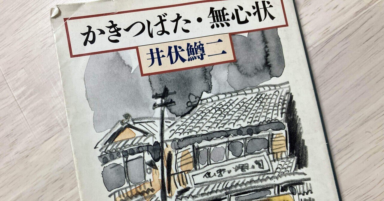 航海日誌♯2「井伏鱒二『普門院さん』試論、あるいは縁の下の 航海日誌♯2「井伏鱒二『普門院さん』試論、あるいは縁の下の
