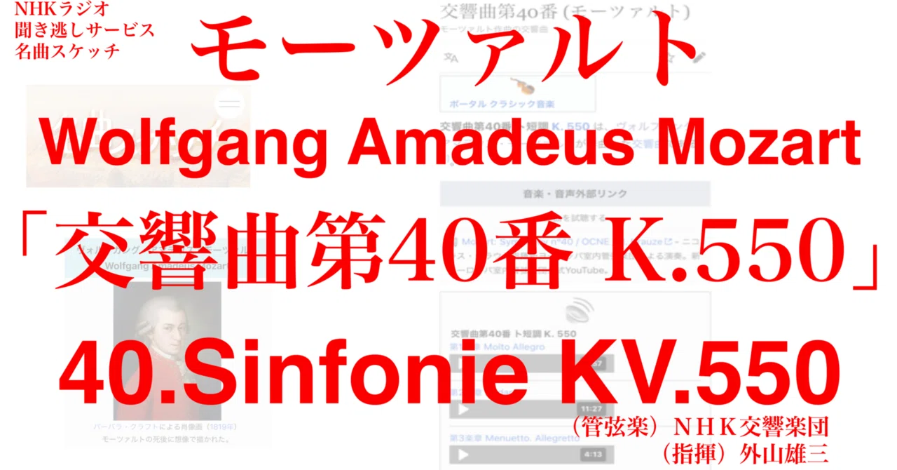 ラジオ生活：名曲スケッチ「交響曲第40番 K.550」Wolfgang Amadeus
