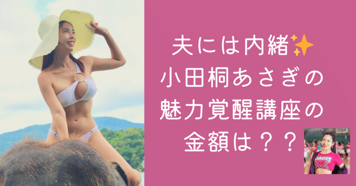夫には内緒✨小田桐あさぎの魅力覚醒講座の金額は！？元が取れる