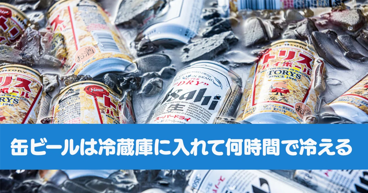 冷蔵庫でビールが冷える時間は何時間？最速5分の裏技も徹底解説