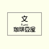 文-FUMI-珈琲豆屋