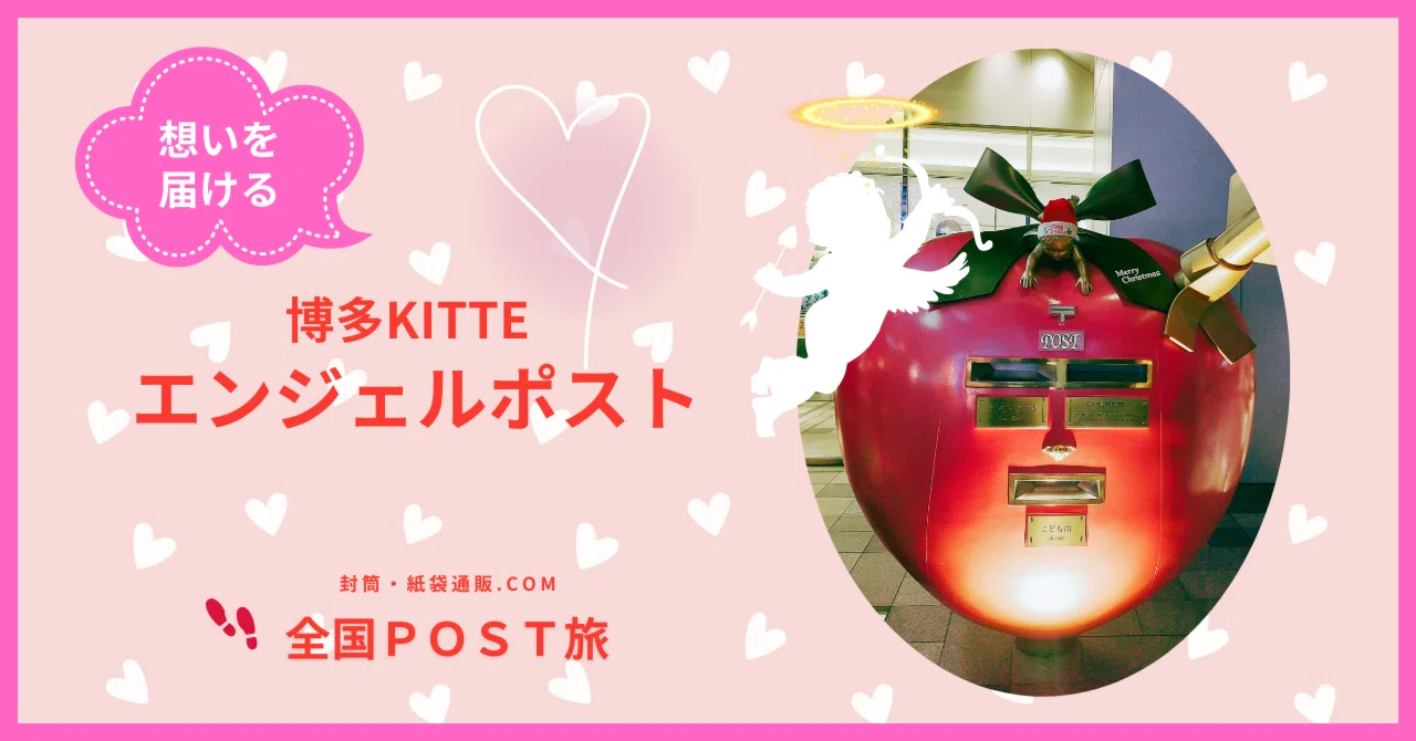 博多KITTE「エンジェルポスト」｜封筒・紙袋通販.com