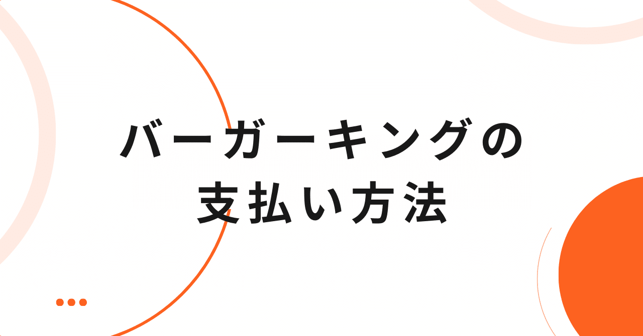 バーガーキングの支払い方法は？クレジットカード・電子マネーは使える？｜支払い方法・お得情報まとめ