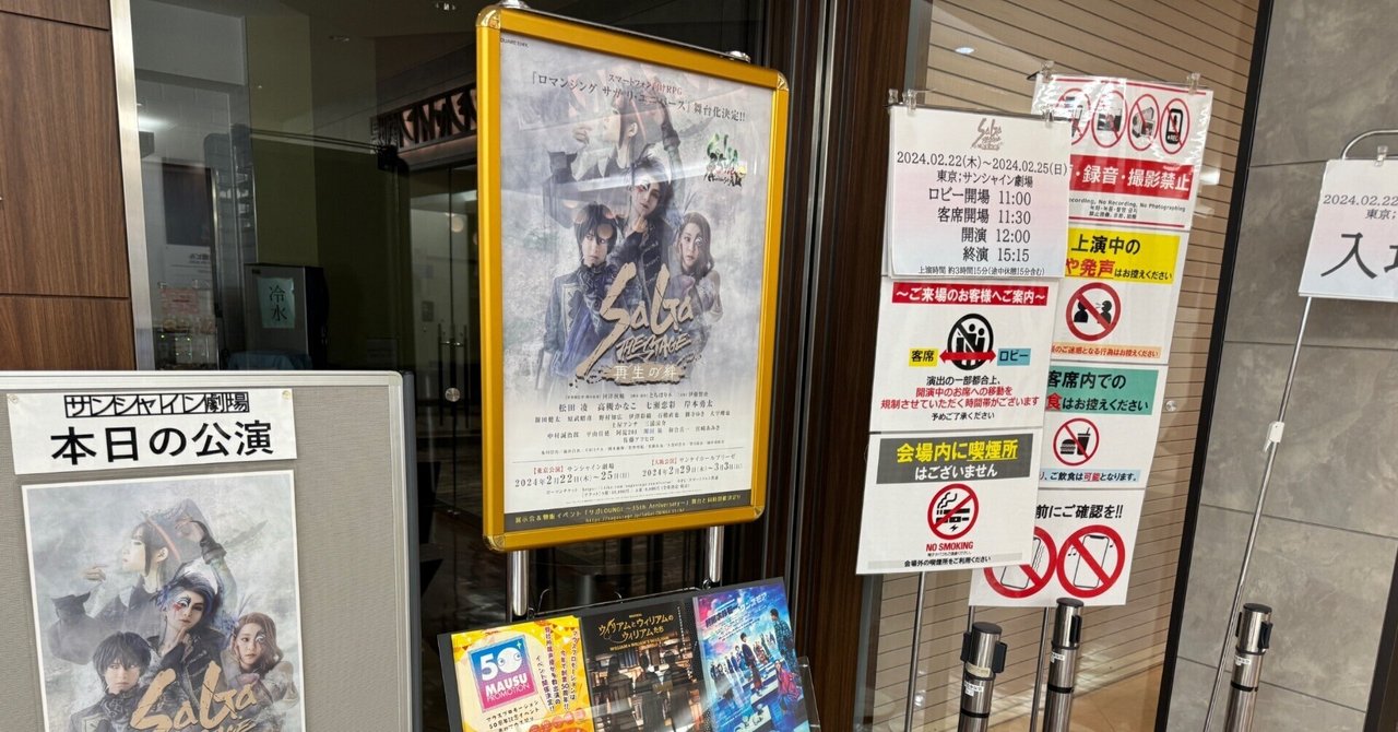SaGa THE STAGE〜再生の絆〜 感想｜いっと