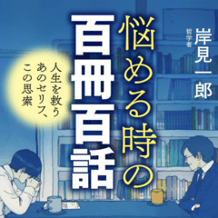 岸見一郎さん「ラジオ版学問ノススメ スペシャルエディション」