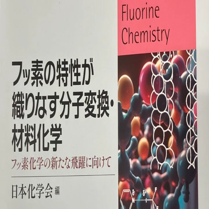 書評：フッ素の特性が織りなす分子変換・材料化学｜化学書評