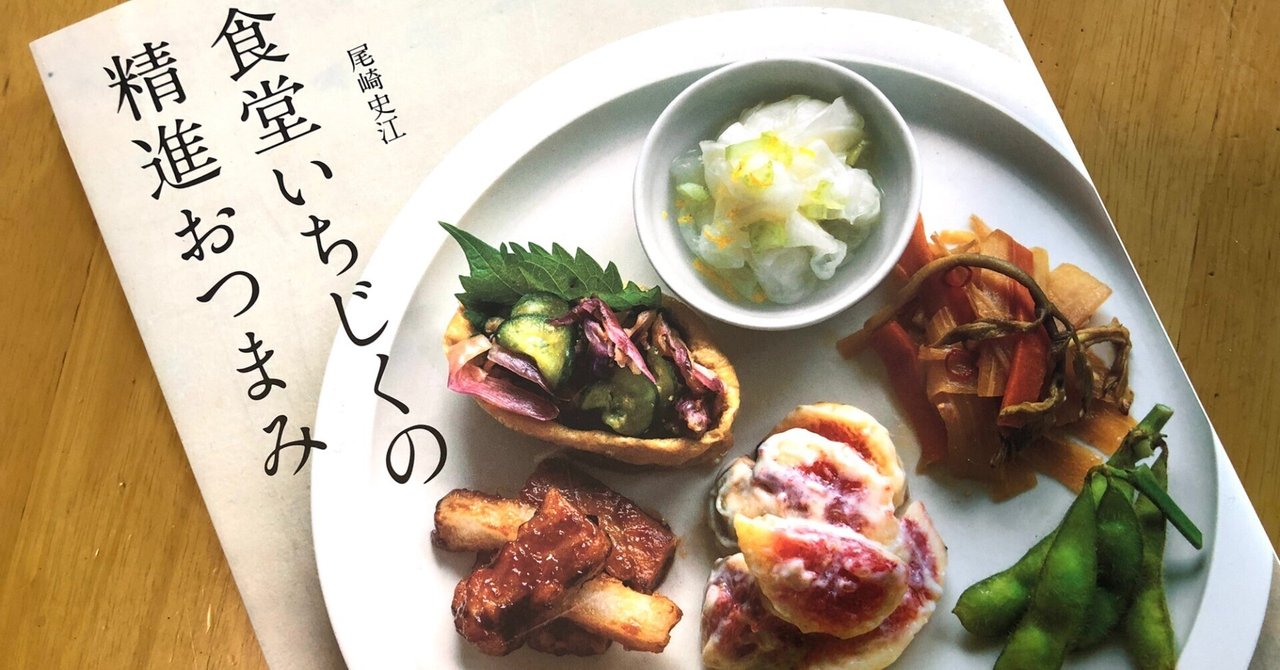 ほししいたけファン・尾崎史江さんの『食堂いちじくの精進