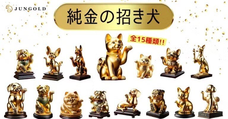K24純金製“幸運の招き犬”15種類のかわいい幸運のわんこがクラウド