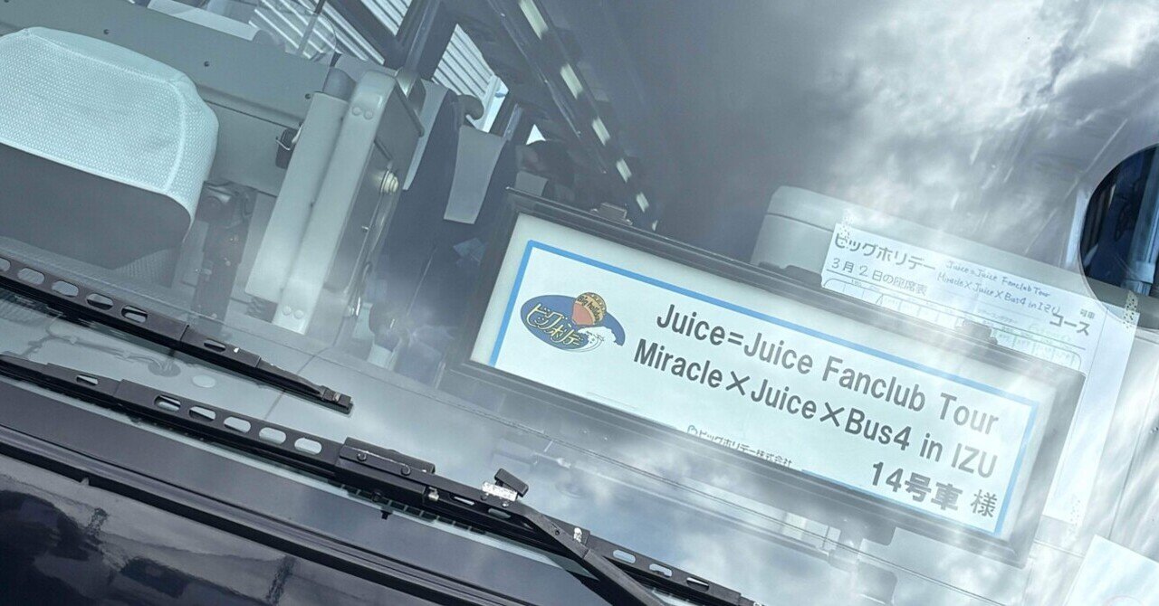 推し（Juice=Juice）と行く、伊豆バスツアー備忘録｜うーた