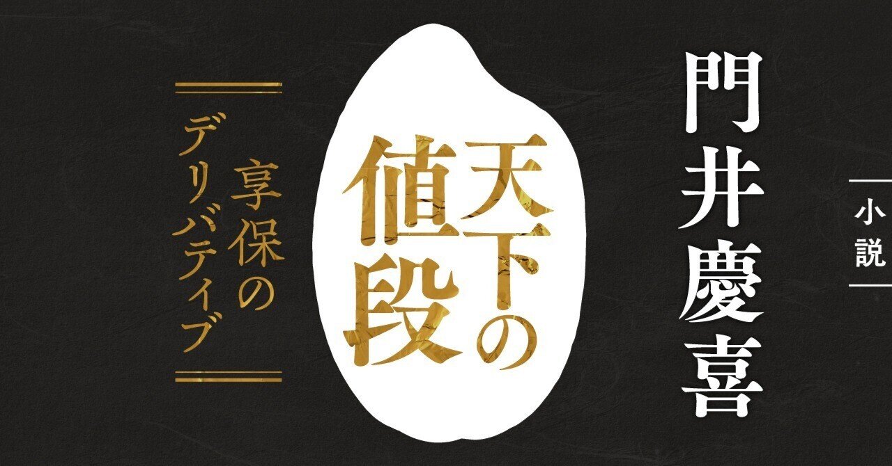 門井慶喜「天下の値段 享保のデリバティブ」#003｜WEB別冊文藝春秋