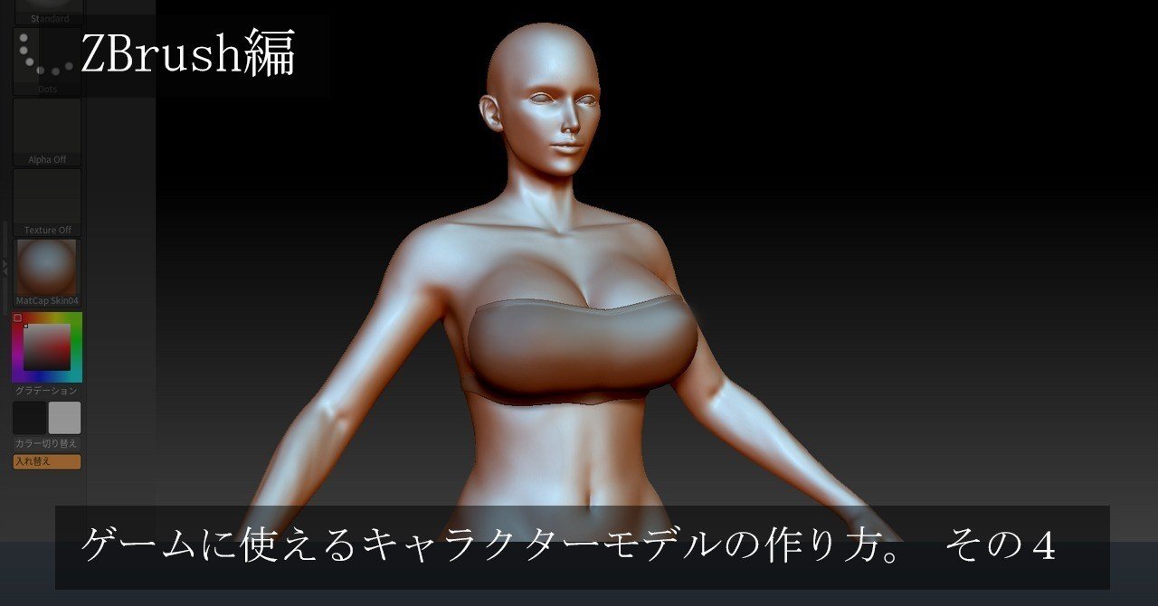 3dcg ゲームに使えるキャラクターモデルの作り方 その4 Zbrush編 Ryo117 R117 3d Note 3dcg ゲームに使えるキャラクターモデルの作り方 その4 Zbrush編 Ryo117 R117 3d Note